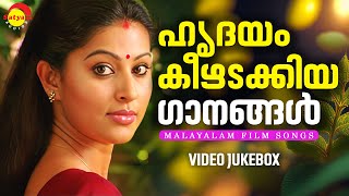 ഹൃദയം കീഴടക്കിയ ഗാനങ്ങൾ  Malayalam Film Songs  Video Jukebox [upl. by Milde298]