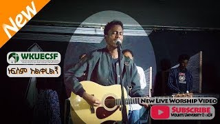 ነፍስም አልቅረልኝምል live worship Wokite University EvaSUE [upl. by Colt]