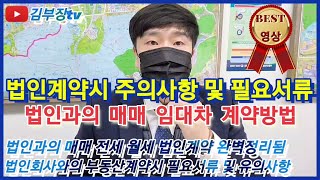 법인계약 주의사항 및 준비서류 법인계약시 필요서류 진행방법 완벽정리 공인중개사 실무교육 [upl. by Alida]