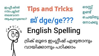 ട്രിക്ക് ലൂടെ ഇംഗ്ലീഷ് എഴുതാനും വായിക്കാനും പഠിക്കാം [upl. by Eixor]