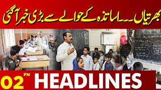 Latest News Related to Teachers Job  Lahore News Headlines 02 PM  06 NOV 2024 [upl. by Barrington]