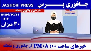 خبر 30 میزان جاغوری پرس خبر های از جاغوری و منطقه افغانستان Afghanistan news [upl. by Owens]