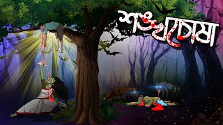 শঙ্খচোষা  Shonkhochosa  Bhoutik Golpo  Bangla Golpo [upl. by Pollitt137]