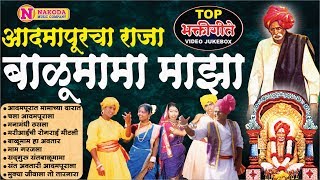 Top 9 Balumama Bhaktigeet  Aadmapuracha Raja Balumama Majha Video Jukebox आदमापूराचा राजा बाळूमामा [upl. by Eryt]