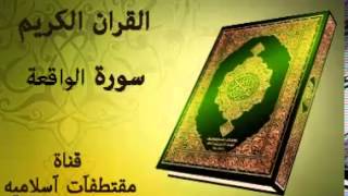 سورة الواقعة بصوت ياسر الدوسري Surat Al Waqiah Voice Yasser Al Dosari [upl. by Eldwun]