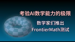 考验AI数学能力的极限 数学家们推出FrontierMath测试 [upl. by Cindee870]