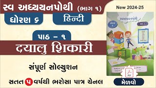 std 6 hindi swadhyay pothi ch 1  dhoran 6 hindi swadhyay pothi path 1swadhyay pothi dhoran 6 hindi [upl. by Shanahan]