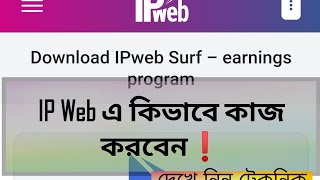 Ip web এ কিভাবে কাজ করবেন  ip web e kivabe kaj korben  dekhe nin technic ipweb [upl. by Iaka]