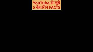 5 fact about youtube like share subscribe youtubeshorts thefactbabasomya [upl. by Sunil850]