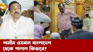 শামীম ওসমান সেরা খেলোয়াড় দেশ ছেড়ে পালালেন কিভাবে    Narayanganj  narayanganj news [upl. by Thema]