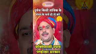 पूर्वज किसी तांत्रिक के चक्कर में फसे हो। pandokhardarbar pandokharsarkar darbar shortfeed [upl. by Atirb]