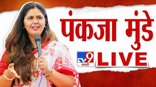 Pankaja Munde Pathardi Sabha LIVE Monika Rajale  Vidhan Sabha Election  Maharashtra Election 2024 [upl. by Rossen]