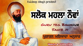 Salok Mahalla ੯ Nauvan  ਸਲੋਕ ਮਹਲਾ ਨੌਵਾਂ  Bhai Kuldeep Singh  salokmahalanowa bhogdesalok [upl. by Alesi524]