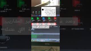 اقل مبلغ افتح بيه محل بلاستيشن و كافيه طريقه حساب المكسب ps4 fifa23بلاستيشن4 [upl. by Enirahtak516]