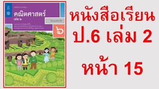 หนังสือเรียนคณิตศาสตร์ ป6 เล่ม 2 หน้า 15 [upl. by Notnirt]