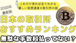 【超初心者向け】これだけ見れば全て分かる！日本の取引所の違い！気づかないうちに激高の手数料を払っているかも。ちゃんと理解しないと損しますよ。 [upl. by Klimesh690]