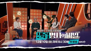 티저 셀럽들의 은밀한 생로병사 셀럽병사의 비밀 12월 10일 KBS2TV 첫 방송 [upl. by Garrek]