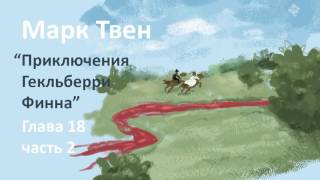 Марк Твен  Приключения Гекльберри Финна глава 182 [upl. by Traci]