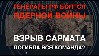 Генералы РФ боятся ядерной войны Взрыв Сармата погибла вся команда [upl. by Euh]