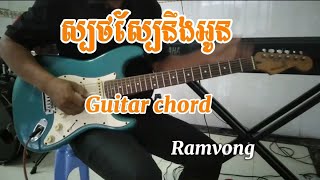 ស្បថស្បែនឹងអូន Sbot bampean Reu bong Guitar Chord [upl. by Thebazile]