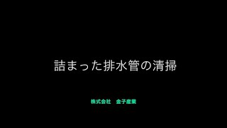 詰まった排水管の清掃 ※閲覧注意 （株）金子産業 作業確認用 つまり修理 洗管 排水管洗浄 高圧洗浄 [upl. by Brazee]