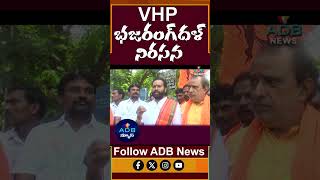 VHP Bajrang Dal Hold Over Muthyalamma Temple Idol Vandalism news adilabad adilabadnews [upl. by Amzu779]