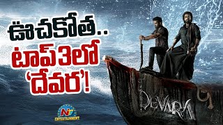 Devara Movie All  Time Top 3  NTR  Koratala Siva  Anirudh Ravichander  NTV ENT [upl. by Dnalyr]