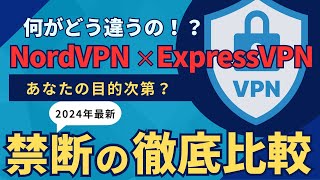 【2024年最新比較】NordVPN vs ExpressVPN 試して分かった衝撃の真実！月額500円以下で使える裏ワザ公開 [upl. by Rehprotsirhc]