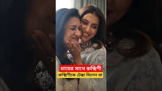 রুক্মিণীকে টেক্কা দিলেন মা দেখুন Rukmini Maitra with her Mother Photoshoot Video  Dev Rukmini Tekka [upl. by Fanni]