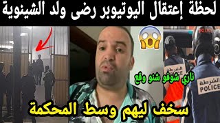 لحظة إعتقال اليوتيوبر رضى ولد الشينوية 😱 سخف ليهم وسط المحكمة ناااري شوفو شنو وقع 😱😱 [upl. by Ahael]