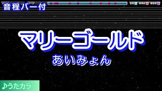 【カラオケ】マリーゴールドあいみょん【音程バー付】 [upl. by Aylmar]