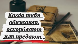 Когда тебя обижают оскорбляют или предают Мудрость с Афона [upl. by Timoteo19]