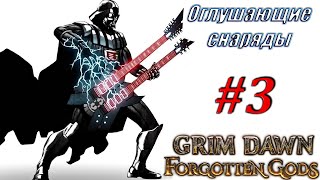 ИСКОРЕНИТЕЛЬ ИМБА Оглушающие снаряды Стрим 3 Grim Dawn [upl. by Ifok933]