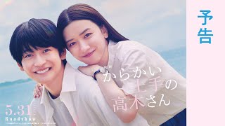 ＜予告＞映画『からかい上手の高木さん』【5月31日公開】 [upl. by Corder851]