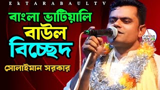 বাংলা ভাটিয়ালি বাউল বিচ্ছেদ  সোলাইমান সরকার  Bangla Vatiyali Baul Bicched  Ektara Baul Tv [upl. by Guenevere]