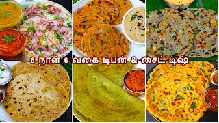 6 நாள் 6 வகை அருமையான டிபன் சட்னியுடன்Instant breakfast recipes in tamil  healthy dinner recipes [upl. by Auqinahs661]