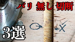 【木工DIY】丸ノコの使い方でバリを出さない方法3選 [upl. by Orms]