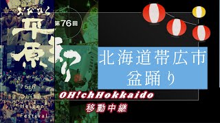 盆踊り定点カメラ【第76回おびひろ平原まつり】OHch北海道移動中継 [upl. by Selmner]