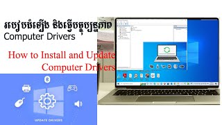 របៀបដំឡើង និងធ្វើបច្ចុប្បន្នភាព Computer Drivers  How to Install and Update Computer Drivers [upl. by Rumney]