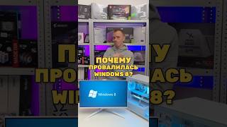 Почему провалилась Windows 8 [upl. by Rikki]