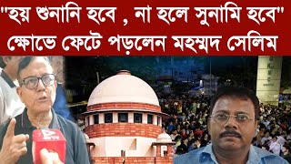 MD Selim On RGkarcase quotহয় শুনানি হবে  না হলে সুনামি হবেquot ক্ষোভে ফেটে পড়লেন মহম্মদ সেলিম [upl. by Mack]