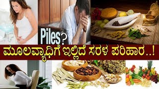 ಮೂಲವ್ಯಾಧಿಗೆ ಇಲ್ಲಿದೆ ಸರಳ ಶಾಶ್ವತ ಪರಿಹಾರ How to get rid of piles easily Health tips by M2 [upl. by Rengia]