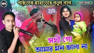 Poritosh Mahato stage Program new songপরিতোষ মাহাত ঝুমুর গানJhargram jhumur music 🎵🎶2024 [upl. by Foley11]