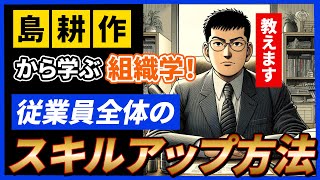 【ビジネス漫画から学ぶ！】島耕作による組織の知識共有のSECIモデル [upl. by Myriam]