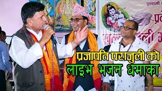 प्रजापति पराजुली को भक्तजनलाई नचाउने धर्म बचाउने by prajapati parajuli Live Bhajan 2075 [upl. by Groome]