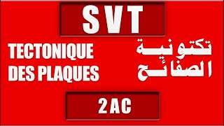 La théorie de la tectonique des plaques SVT 2AC [upl. by Don]