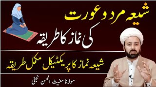 شیعہ نماز  shia namaz practically  namaz ka tareqa urdu  mard orat ki namaz  lecture 64 [upl. by Annej]