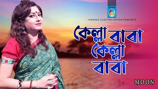 কেল্লা বাবা কেল্লা বাবা II Kella Baba Kella Baba  Moon  Taranga Electro Centre  Vandari Song [upl. by Donahoe]