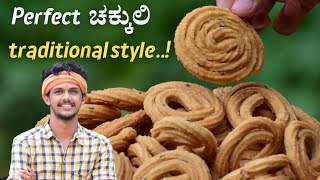 Perfect chakli recipe  chakkuli making In traditional style  ಚಕ್ಕುಲಿ  Urad dal chakli  murukku [upl. by Ecyarg]