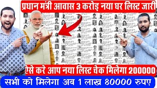 Pm awas yojana suchi dekhe  sarkari ghar ka list kaise dekhe 2024  Pmayg house list 2024  Pmayg [upl. by Ungley]